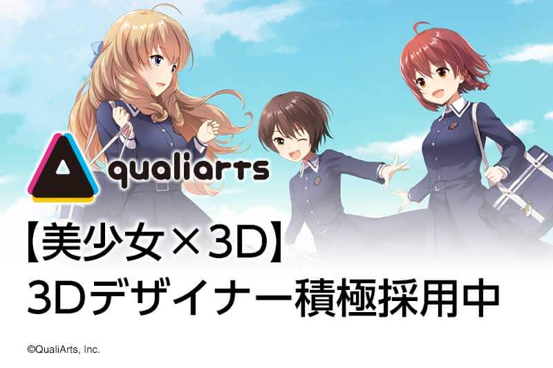 【美少女×3D】3Dでの美少女表現の加速を目指す - 株式会社QualiArts