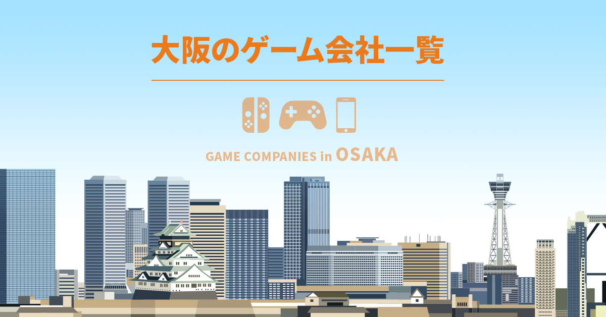 大阪のゲーム会社一覧 大阪のゲーム開発会社で働く シリコンスタジオエージェント