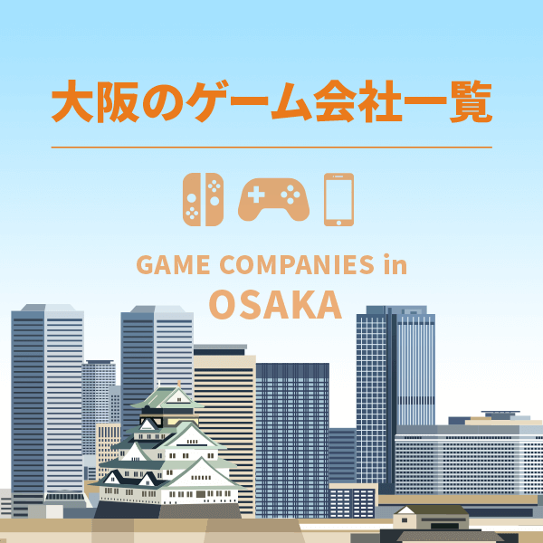 大阪のゲーム会社で働く！大阪のゲーム開発会社一覧