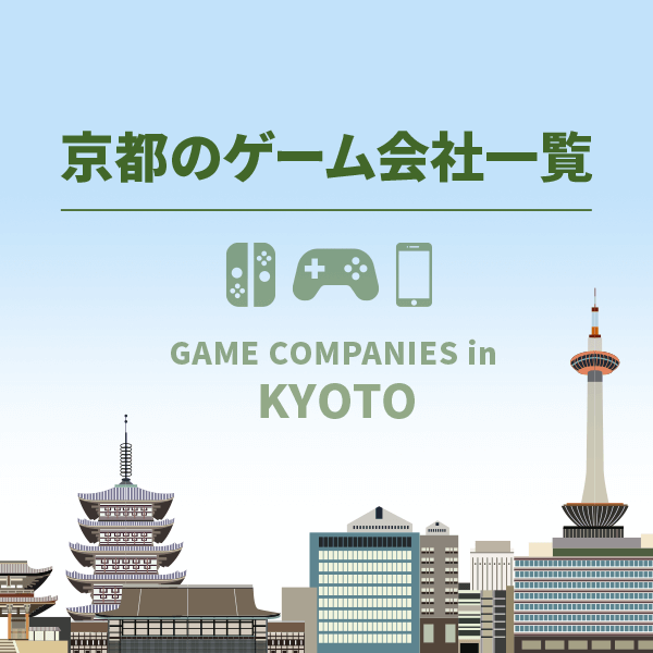 京都のゲーム会社で働く！京都のゲーム開発会社一覧
