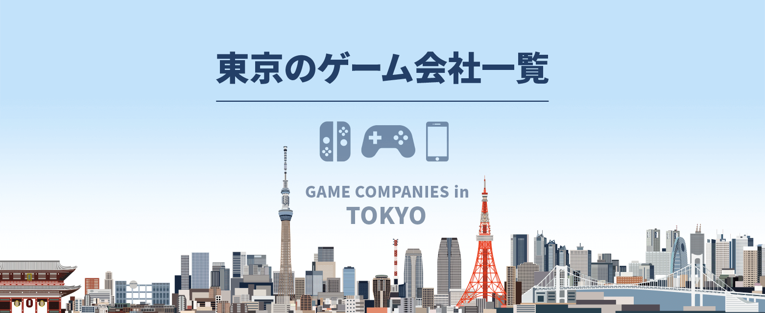 特集・企画記事　―　東京のゲーム開発会社で働く！東京都内のゲーム会社一覧