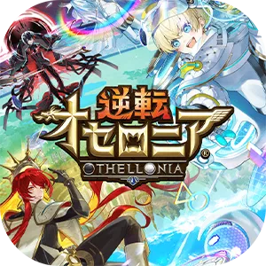 『逆転オセロニア』