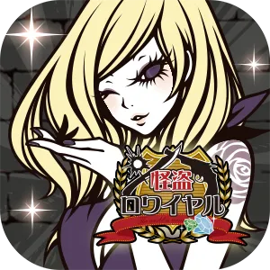 『怪盗ロワイヤル』