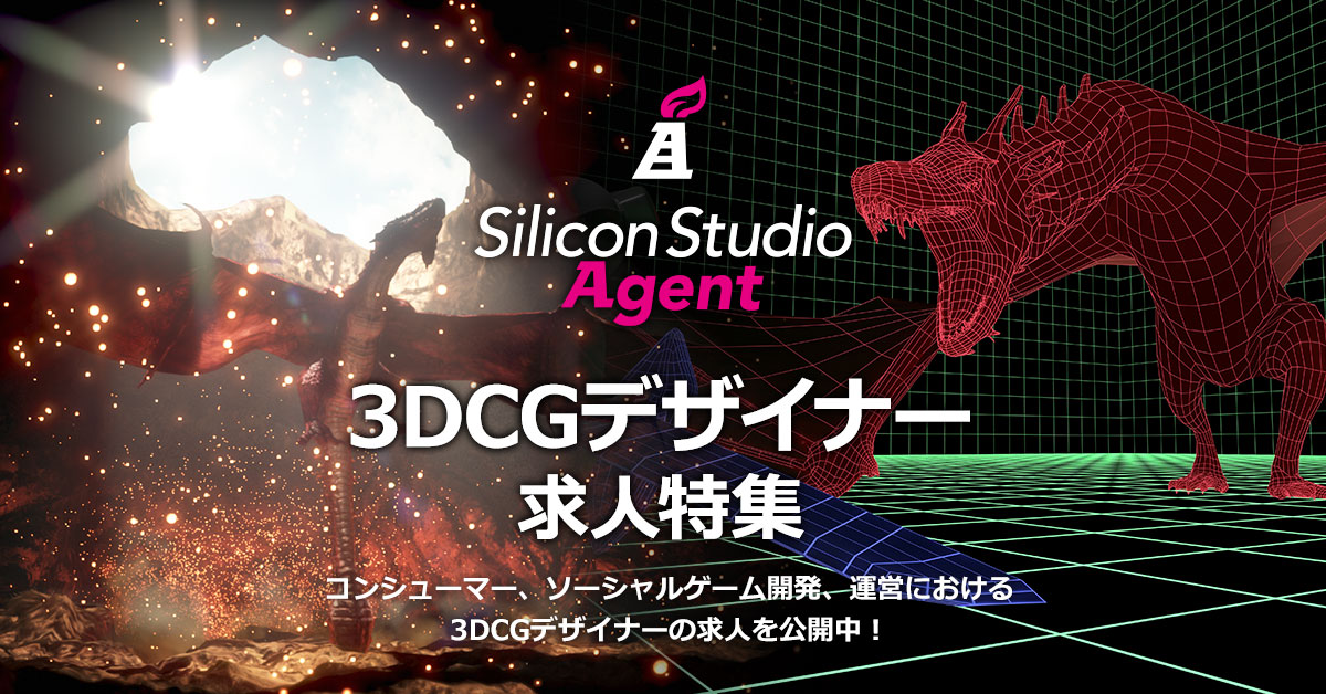 3dcgデザイナーのゲーム 映像系求人はシリコンスタジオエージェント
