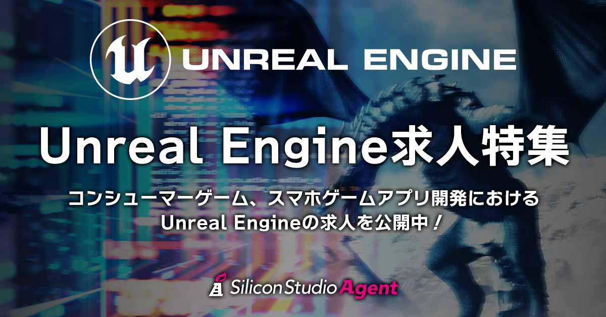 Unreal Engineの求人 転職ならシリコンスタジオエージェント