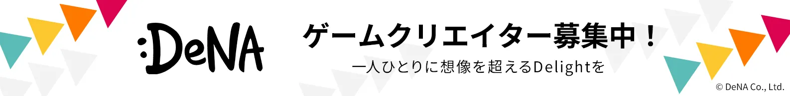 ゲームクリエイター募集中！ - 株式会社ディー・エヌ・エー