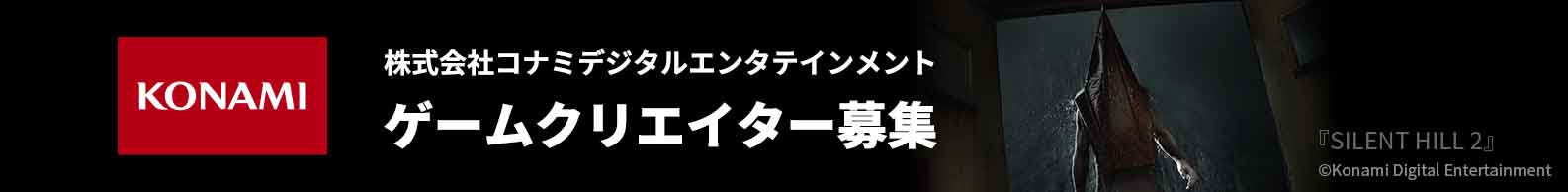 ゲームクリエイター大募集 - 株式会社コナミデジタルエンタテインメント