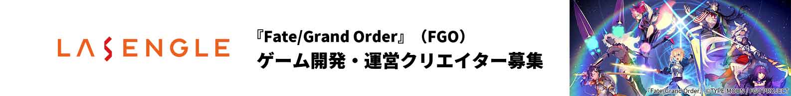 『Fate/Grand Order』（FGO） ゲーム開発・運営クリエイター募集 - 株式会社ラセングル