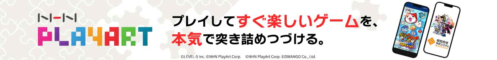 プレイしてすぐ楽しいゲームを、本気で突き詰めつづける。 - NHN PlayArt株式会社