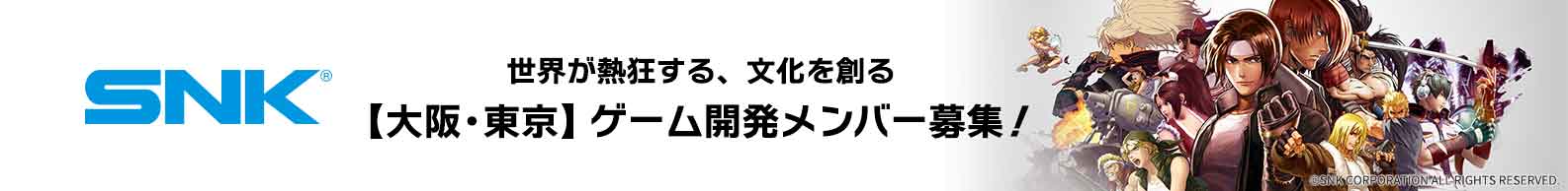 【大阪・東京】ゲーム開発メンバー募集！ - 株式会社SNK