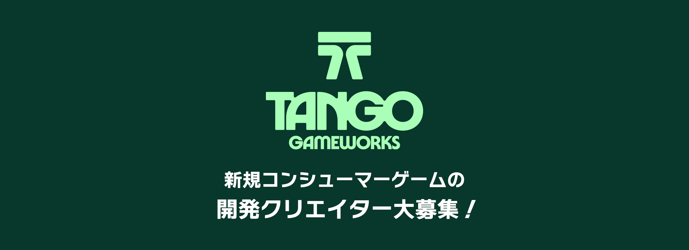 新規コンシューマーゲームの開発クリエイター大募集！ - Tango Gameworks株式会社